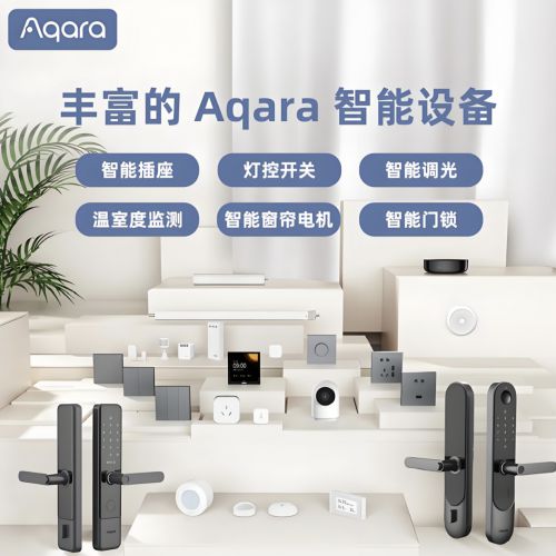 居Aqara引领智能家居新风尚AG真人中国智享绿动未来绿米家(图1)
