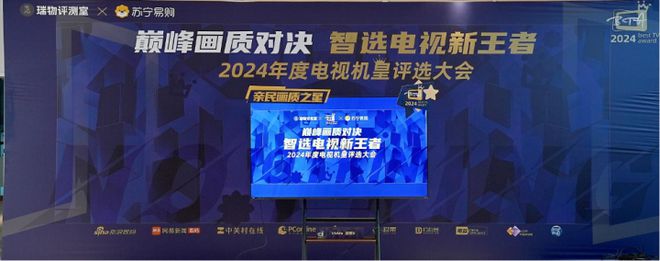 电视新王者——2024年机皇评选”圆满落幕AG真人百家家乐app“巅峰画质对决 智选(图6)