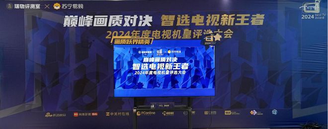 电视新王者——2024年机皇评选”圆满落幕AG真人百家家乐app“巅峰画质对决 智选(图2)