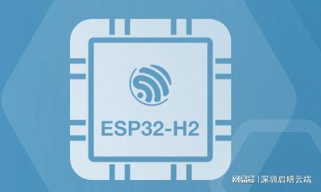 方案设备联网交互通信启明云端乐鑫科技代理商AG真人游戏平台乐鑫ESP32-H2无