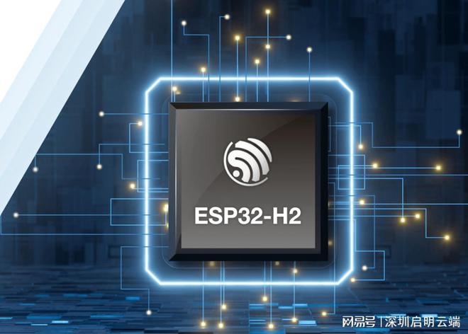 方案设备联网交互通信启明云端乐鑫科技代理商AG真人游戏平台乐鑫ESP32-H2无线(图3)