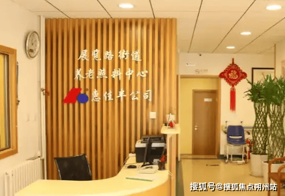 道养老照料中心实地探访介绍：地址收费设施